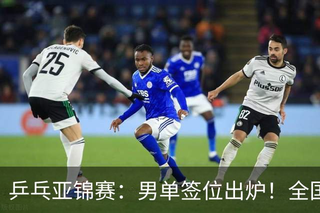 乒乓亚锦赛:男单签位出炉!全国冠军或战张本,两人与松岛同区