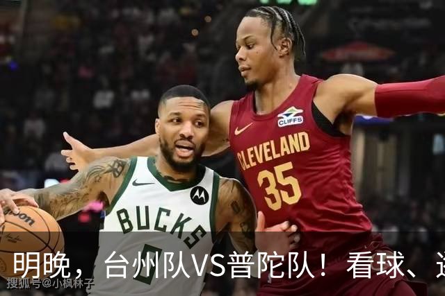 明晚，台州队VS普陀队！看球、逛市集，场内场外都精彩