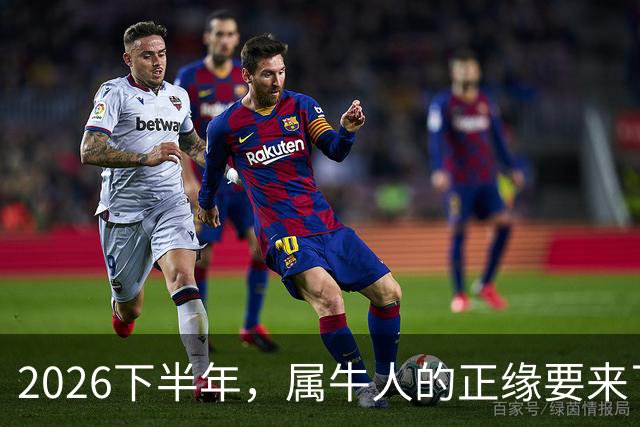 2026下半年,属牛人的正缘要来了,这两个月最关键!