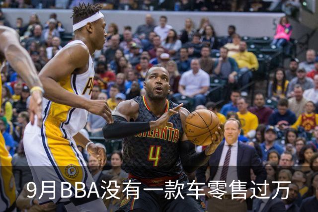 9月BBA没有一款车零售过万